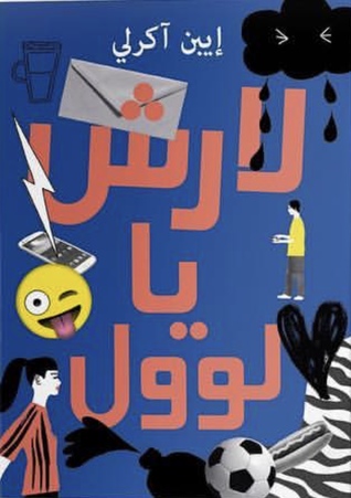 لارش يا لوول	
