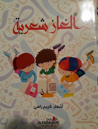 ألغاز شعرية