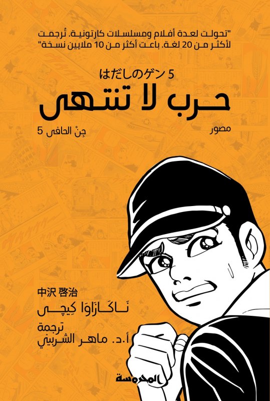 حرب لا تنتهى: جن الحافي 5