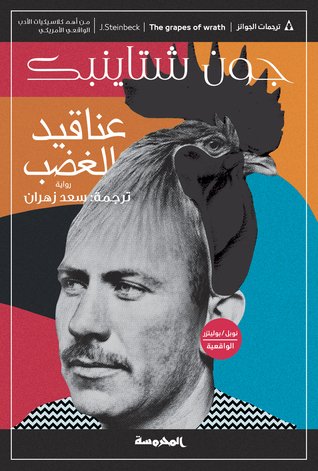 عناقيد الغضب