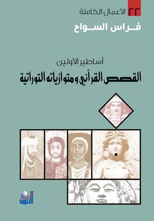 القصص القرآني ومتوازياته التوراتية - أساطير الأولين