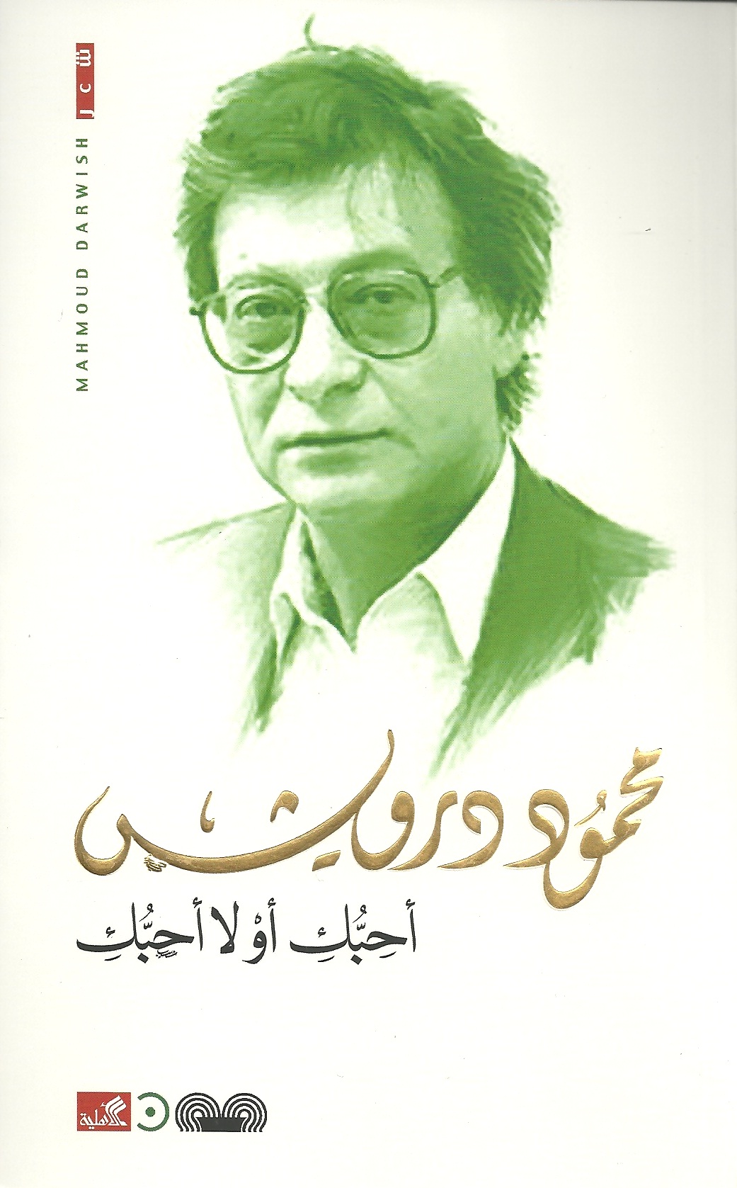 أحبك أو لا أحبك