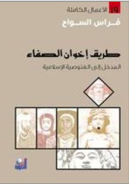 طريق إخوان الصفا