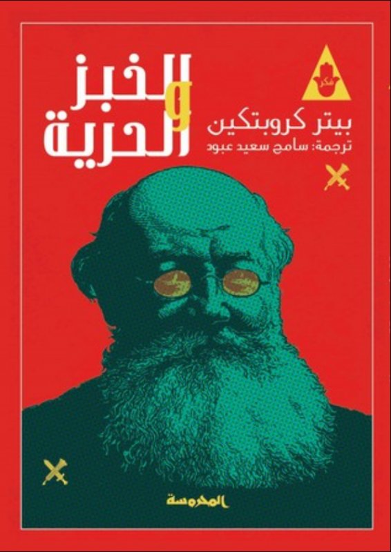 الخبز والحرية