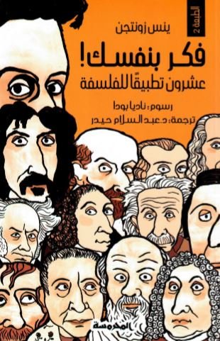 فكر بنفسك! عشرون تطبيقأ للفلسفة