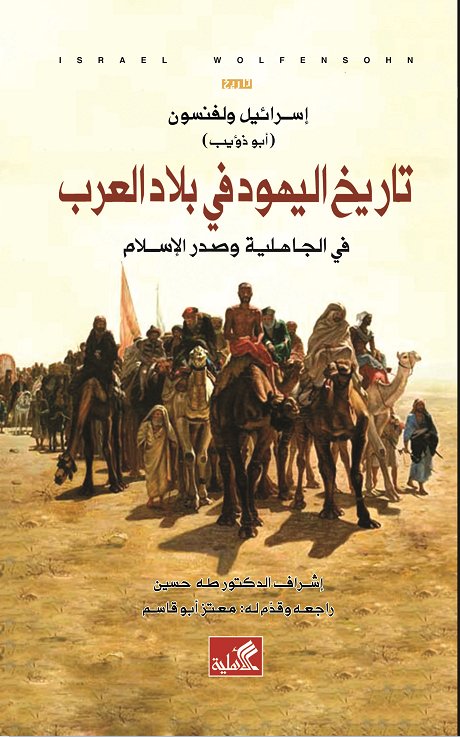 تاريخ اليهود فى بلاد العرب فى الجاهلية وصدر الاسلام