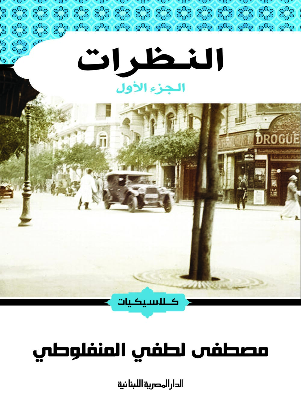 النظرات - الجزء الأول 