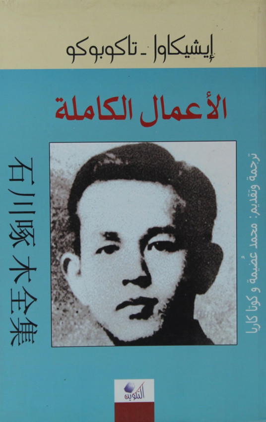 الاعمال الكاملة - تاكوبوكو