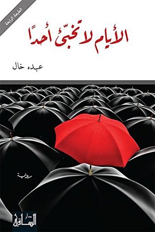 الأيام لا تخبئ أحدًا