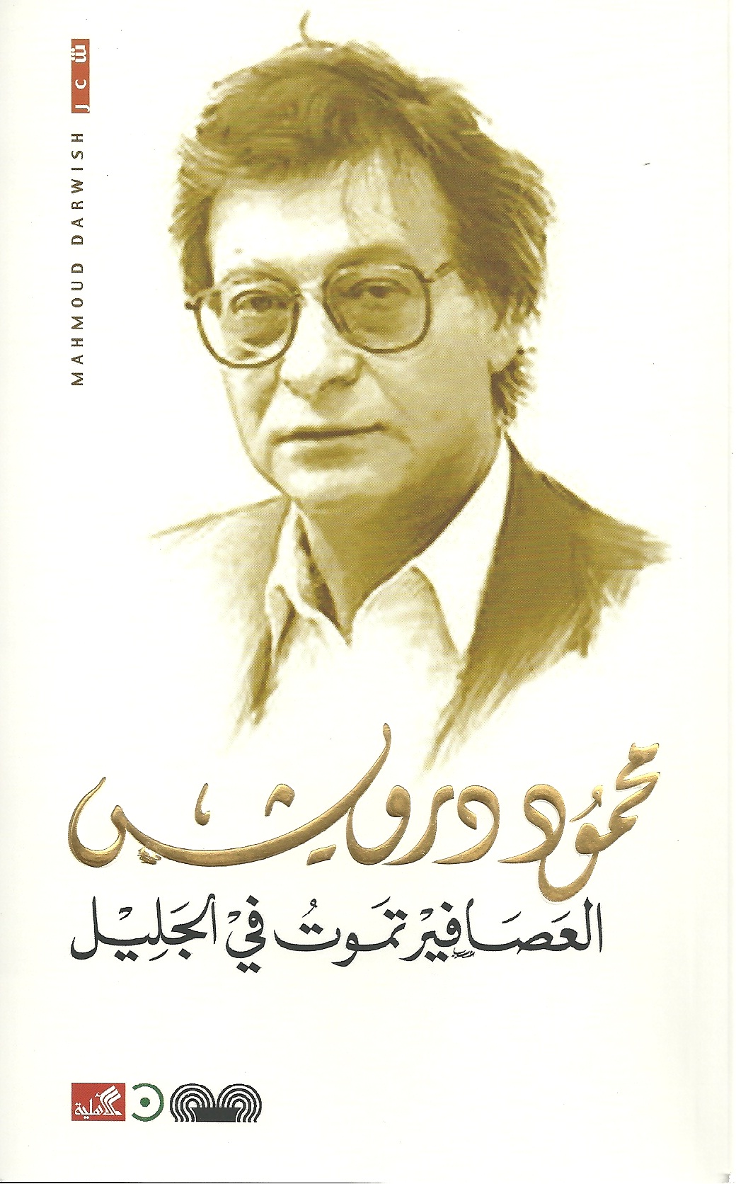العصافير تموت في الجليل