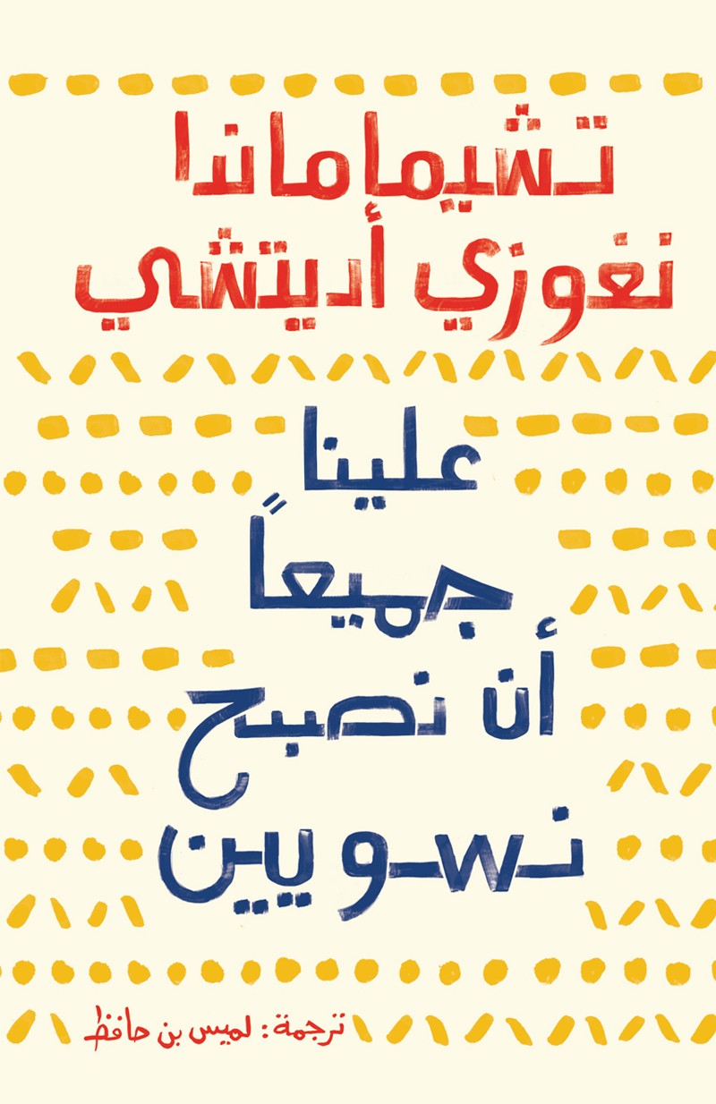 علينا جميعاً أن نصبح نسويين 