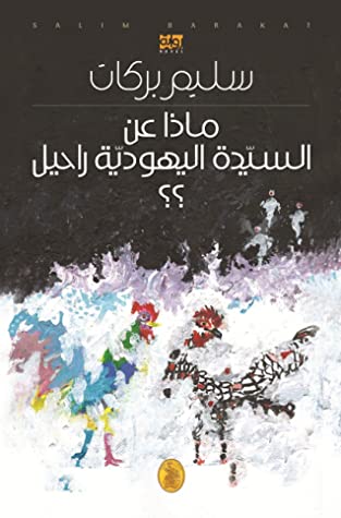 ماذا عن السيدة اليهودية راحيل؟ 