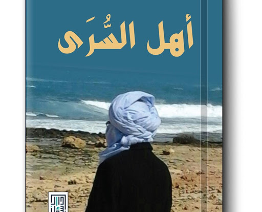 أهل السرى