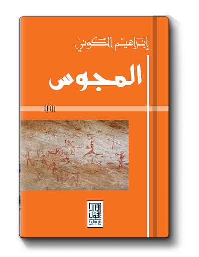 المجوس 