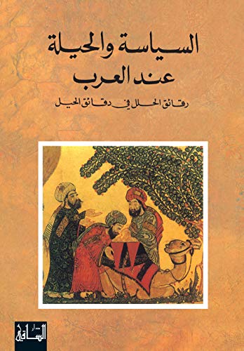 السياسة والحيلة عند العرب: رقائق الحلل في دقائق الحيل