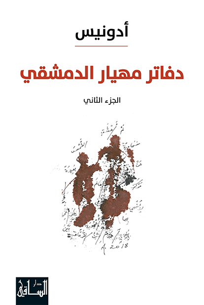 دفاتر مهيار الدمشقي ج٢