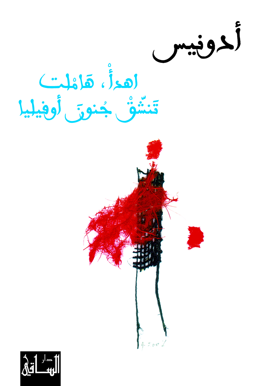 اهدأ هاملت تنشق جنون أوفيليا