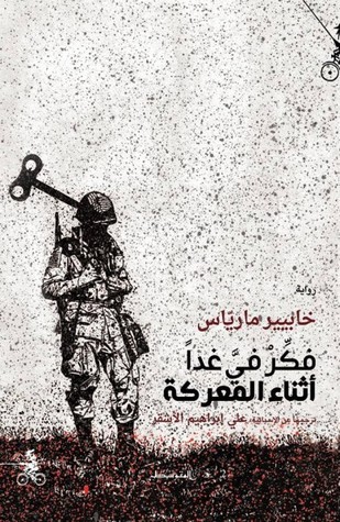 فكر فى غداً أثناء المعركة