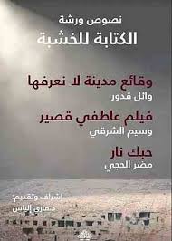 نصوص ورشة الكتابة للخشبة