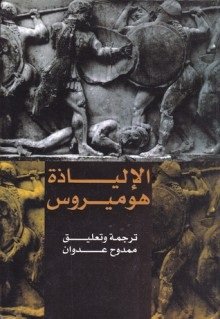 الالياذة 