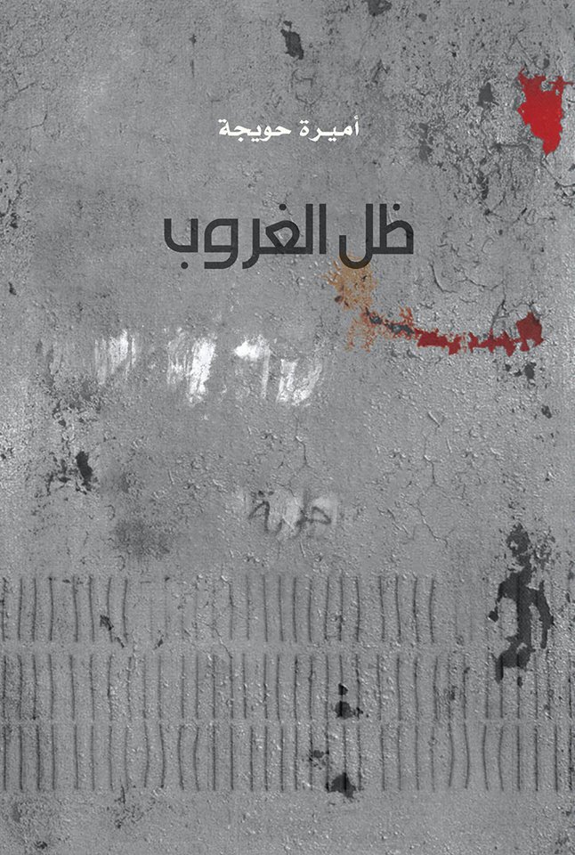 ظل الغروب