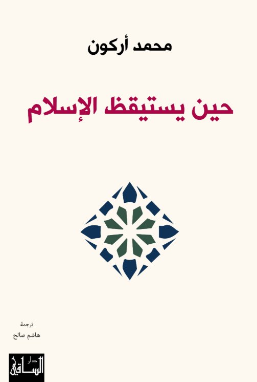 حين يستيقظ الإسلام