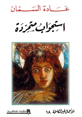 استجواب متمردة