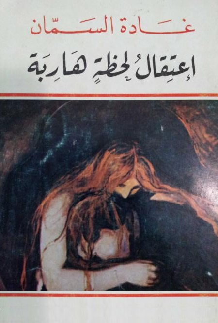 اعتقال لحظة هاربة