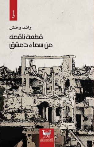 قطعة ناقصة من سماء دمشق
