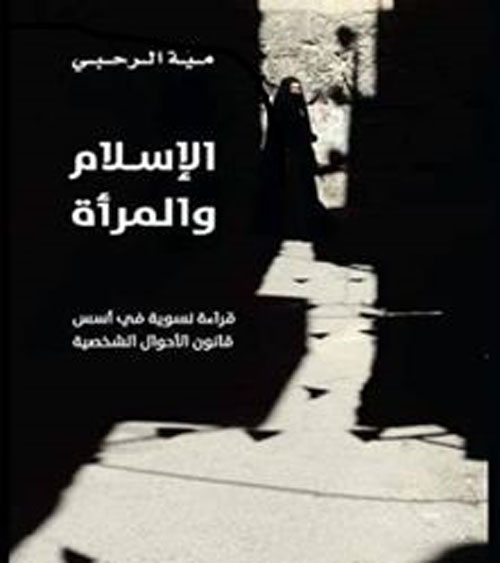 الإسلام والمرأة