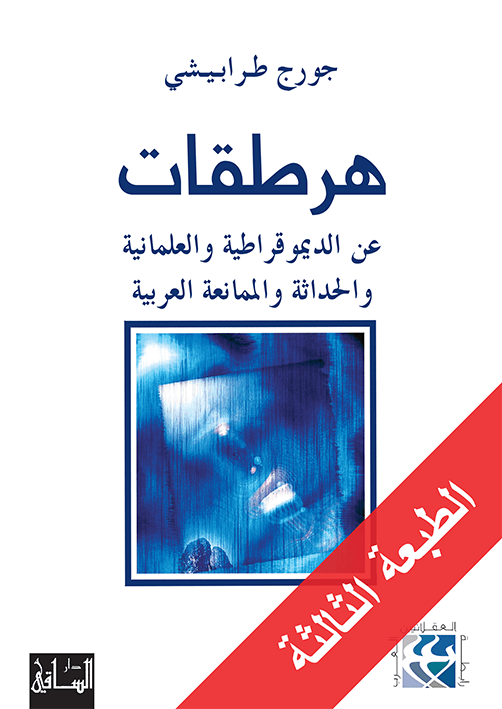 هرطقات عن الديموقراطية والعلمانية