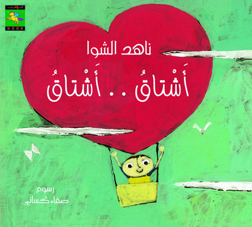أشتاق.. أشتاق 