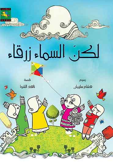 لكن السماء زرقاء