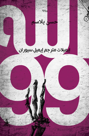 الله 99 - إيميلات مترجم إيميل سيوران