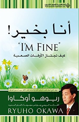 أنا بخير : كيف تجتاز الأوقات الصعبة