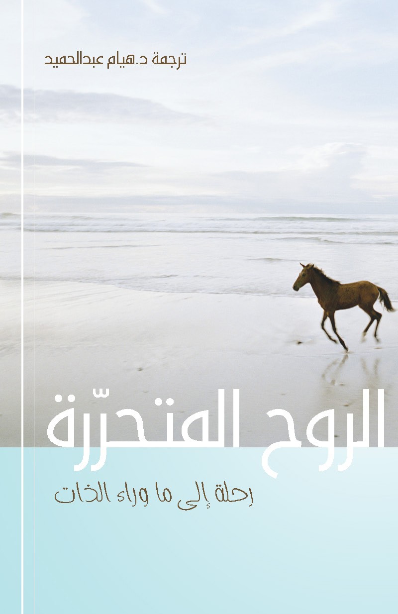 الروح المتحررة