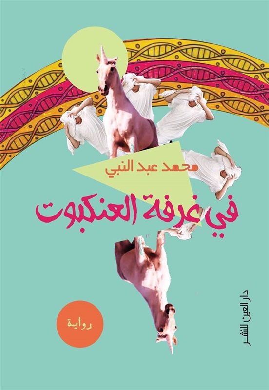فى غرفة العنكبوت