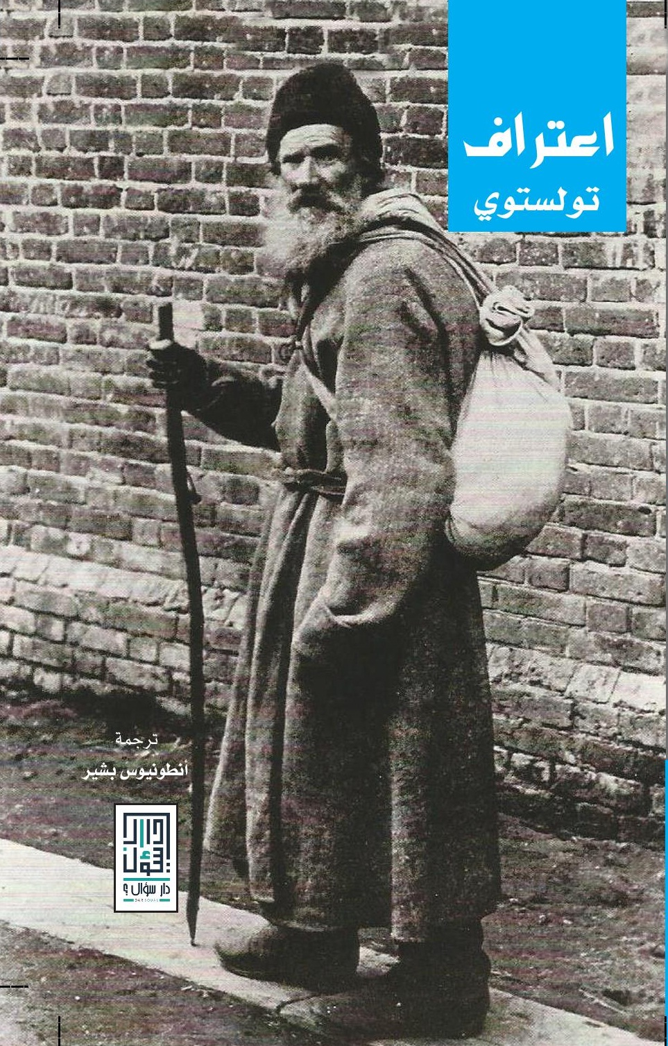 اعتراف تولستوي
