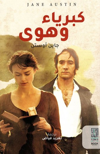 كبرياء وهوى