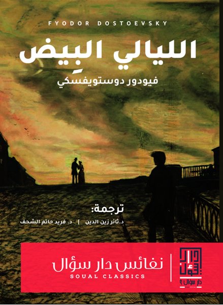 الليالي البيض