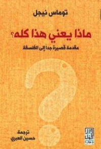 ماذا يعني هذا كله