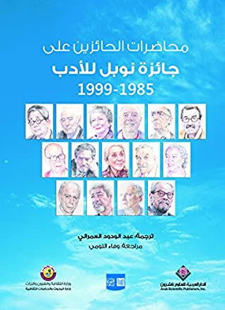 محاضرات الحائزين على جائزة نوبل للأدب 1985-1999
