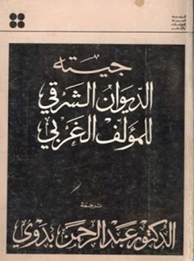 جيته الديوان الشرقي للمؤلف الغربي