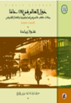 حول العالم فى 76 عاماً