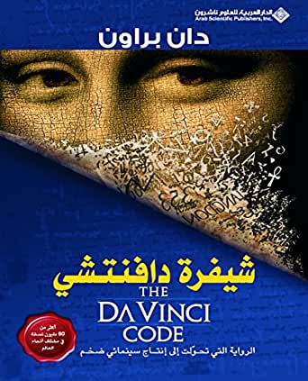 شيفرة دافنتشي
