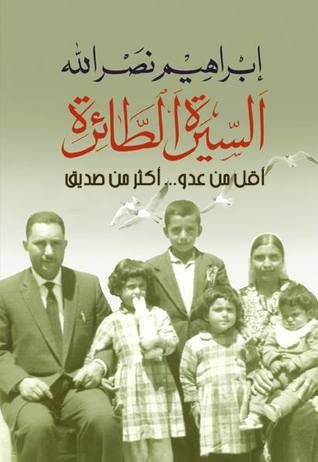 السيرة الطائرة: أقل من عدو أكثر من صديق