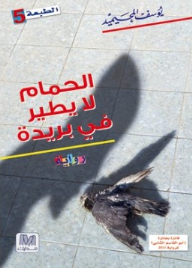 الحمام لا يطير في بريدة