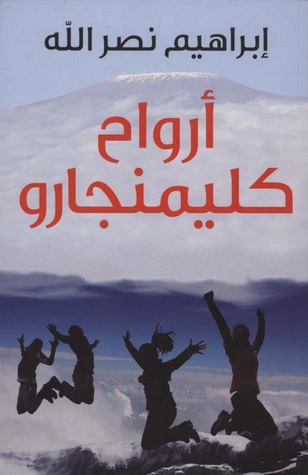 أرواح كليمنجارو