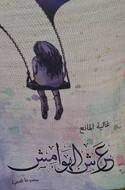 عرش الهوامش