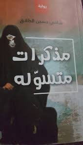 مذكرات متسولة